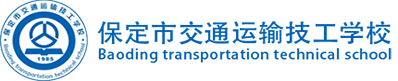 保定交通学校_保定交通运输技工学校-国办学校-保定中专学校-保定技校